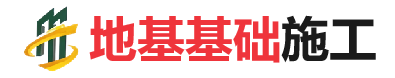 德城地基基础施工